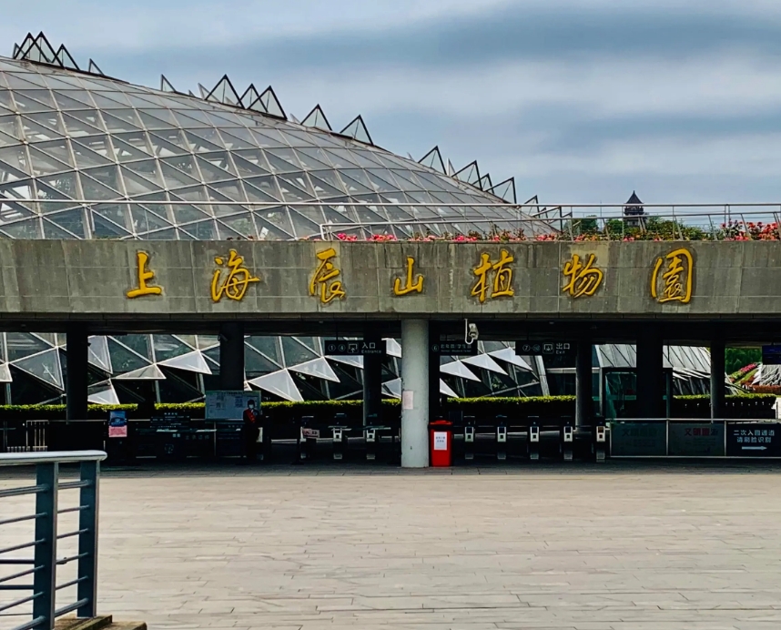 上海辰山植物园